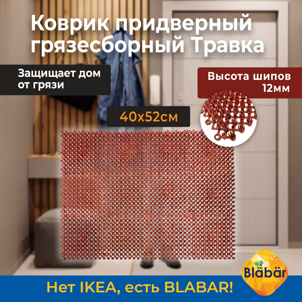 Коврик придверный Blabar Gras_1 - купить по выгодной цене в  интернет-магазине OZON (625343291)