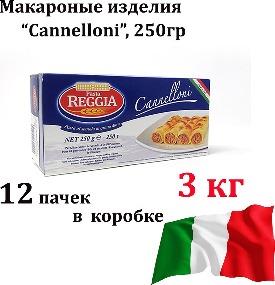 Макаронные изделия Reggia №109 Cannelloni|Каннеллони Италия, 250 г х 12 ...