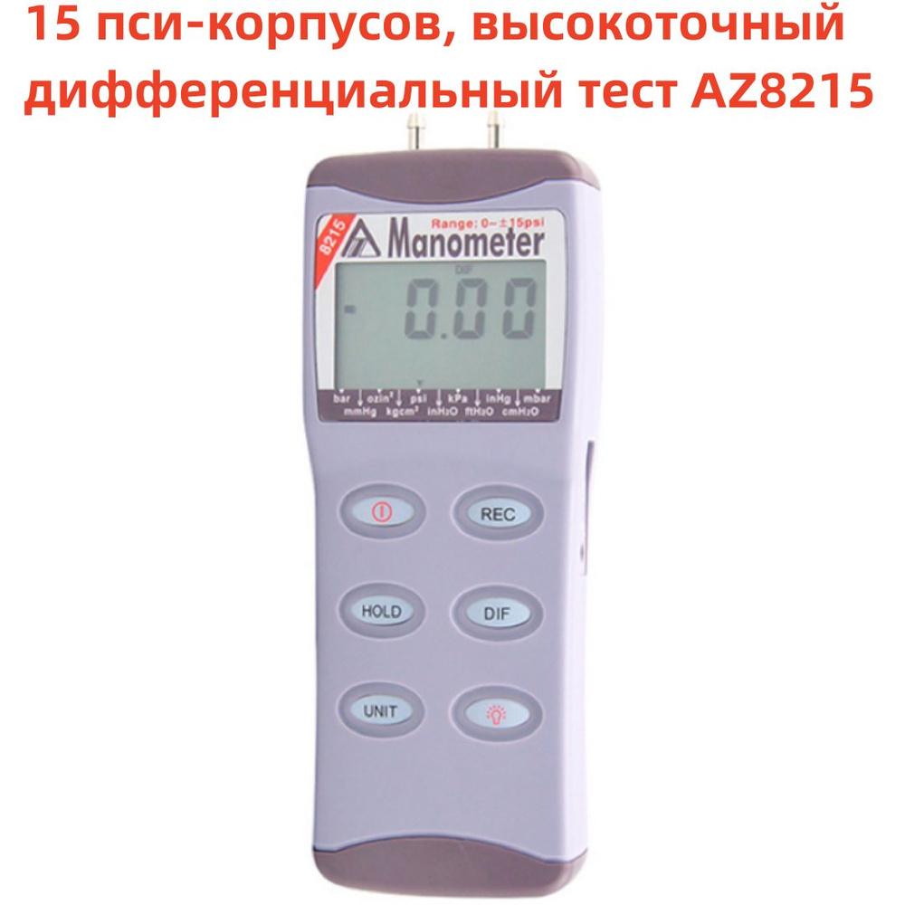 15 пси-корпусов, высокоточный дифференциальный тест AZ8215  #1