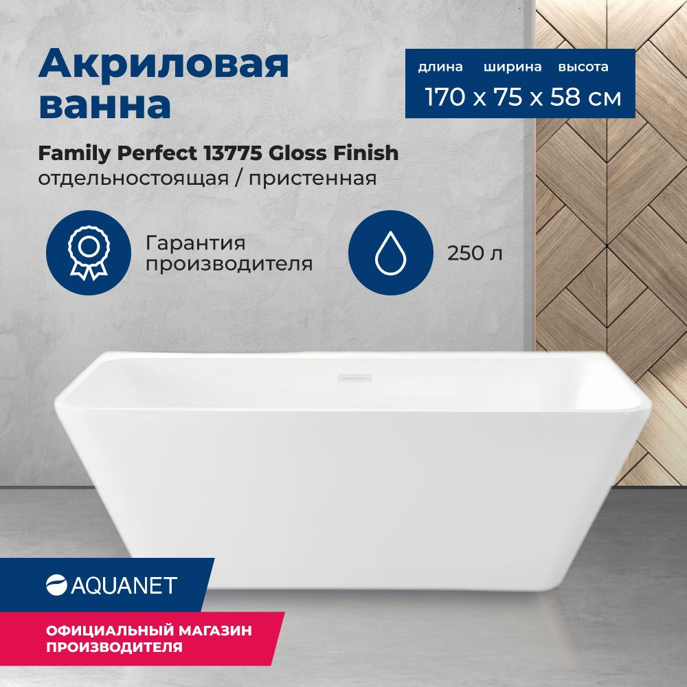 Акриловая ванна Aquanet Family Perfect Gloss Finish 170x75 #1