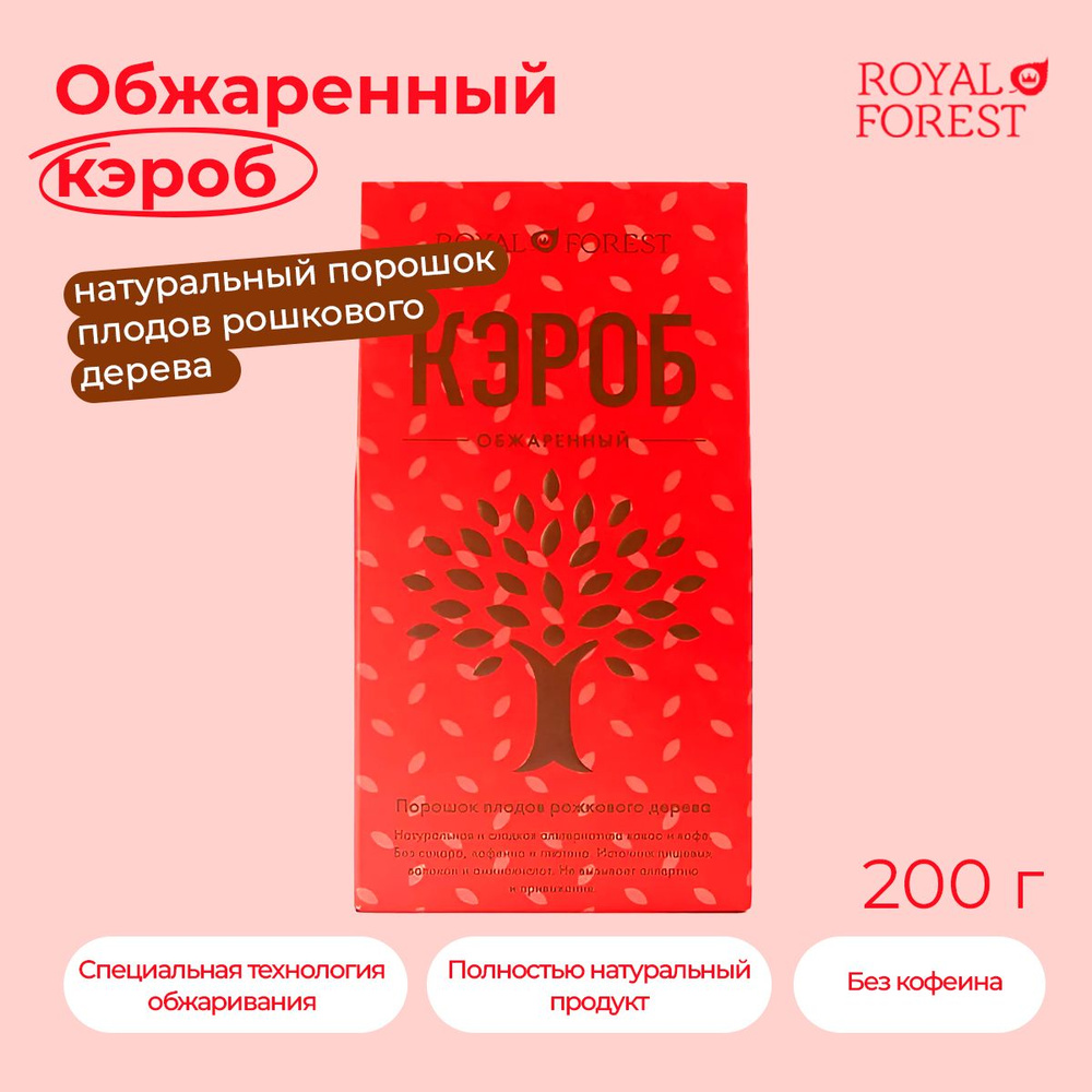 ROYAL FOREST Кэроб 200г. 1шт. - купить с доставкой по выгодным ценам в  интернет-магазине OZON (287647076)