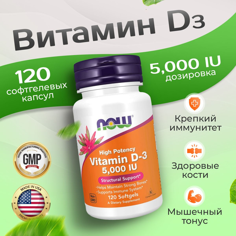 Витамин Д3 5000 МЕ 120 softgels, NOW Foods D3, Для иммунитета, Крепкие кости и зубы  #1