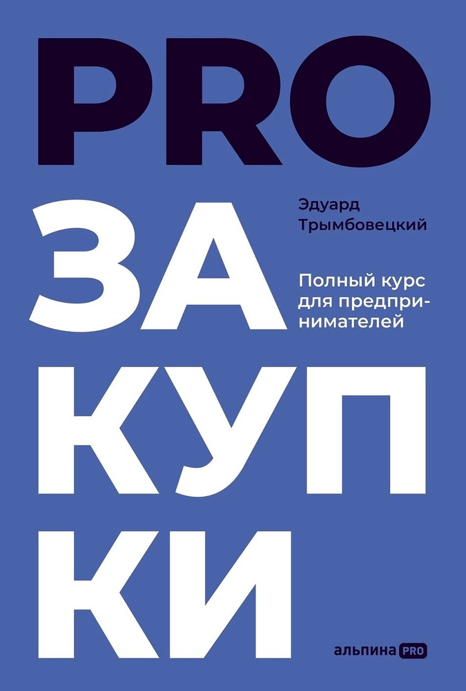 PROзакупки. Полный курс для предпринимателей | Трымбовецкий Эдуард  #1