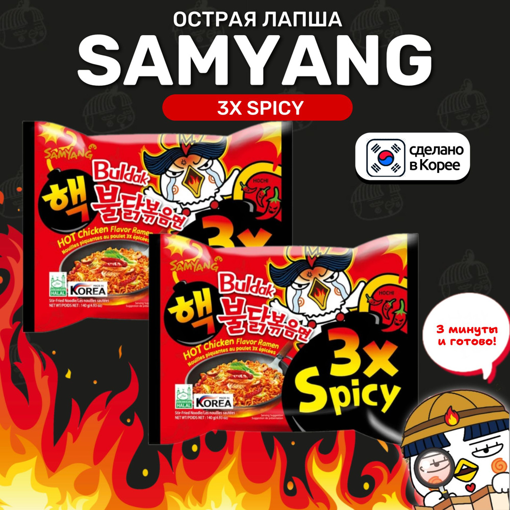 Корейская лапша быстрого приготовления SAMYANG 3x spicy ЭКСТРЕМАЛЬНО ОСТРАЯ  2шт - купить с доставкой по выгодным ценам в интернет-магазине OZON  (1187589648)