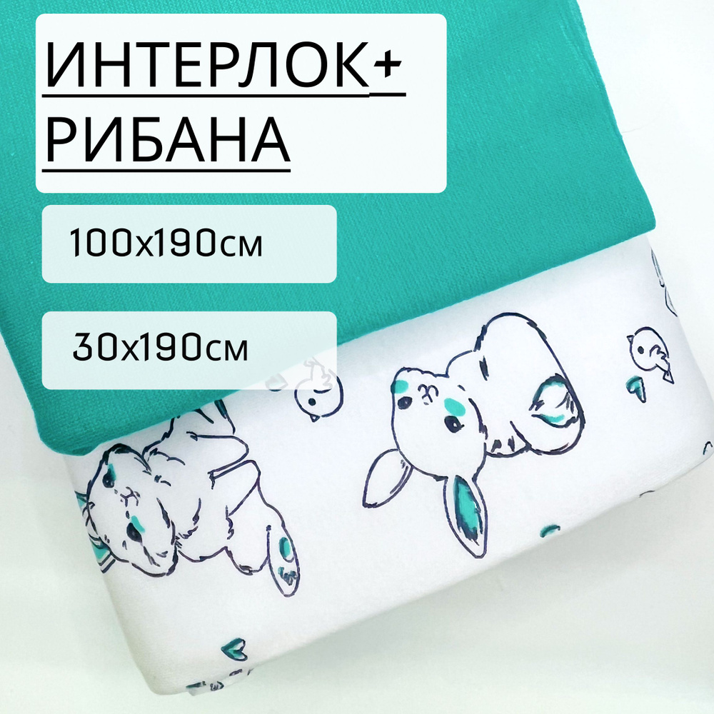 Ткань для рукоделия Интерлок Зайчики и птички (175 г/м2) 1м*1,9м + рибана изумрудный 0,3м (210г/м2)  #1