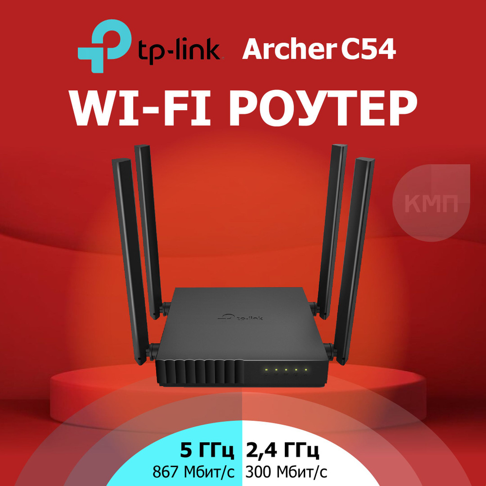 Двухдиапазонный WiFi роутер AC1200 с поддержкой MU-MIMO TP-Link Archer C54