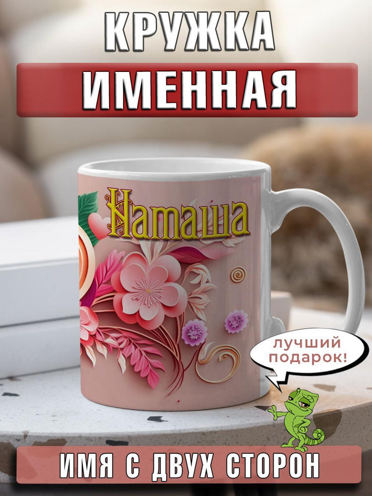 LapinMega Кружка "Наташа", 330 мл, 1 шт #1