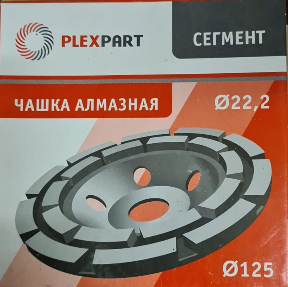 Чашка алмазная двойной сегмент 125 22,2мм (по камню, бетону) PLEXPART  #1