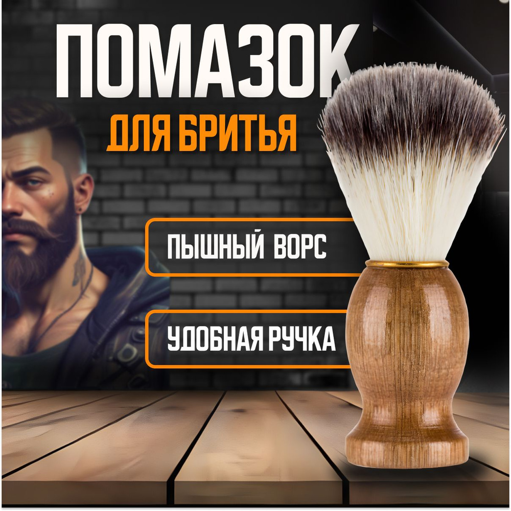 Помазок #1