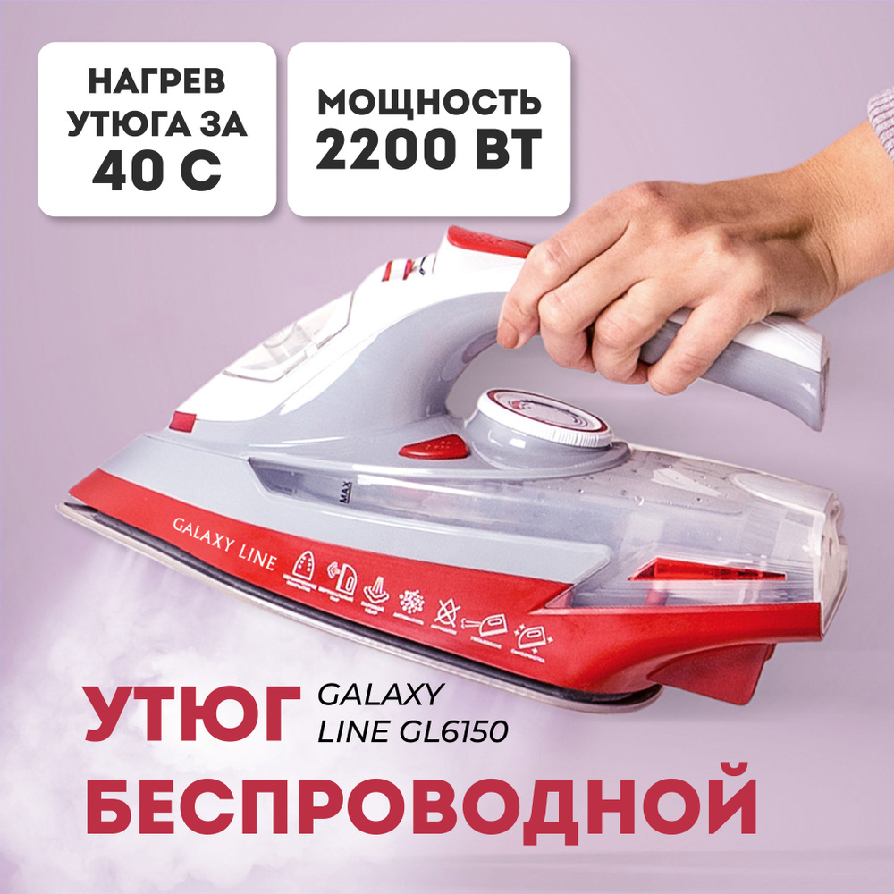 Беспроводной утюг GALAXY LINE GL6150 2200 Вт паровой удар 170 г/мин вертикальное отпаривание  #1