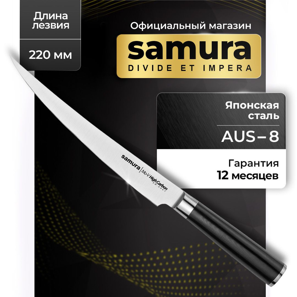 Нож кухонный слайсер, Samura Mo-V, SM-0047 #1