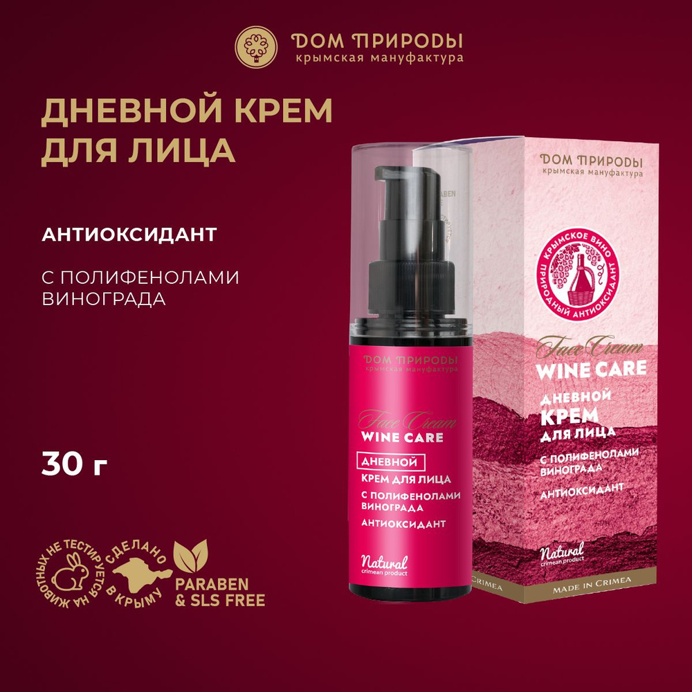 Дневной крем для лица Антиоксидант Wine Care 30г - купить с доставкой по  выгодным ценам в интернет-магазине OZON (1262902450)