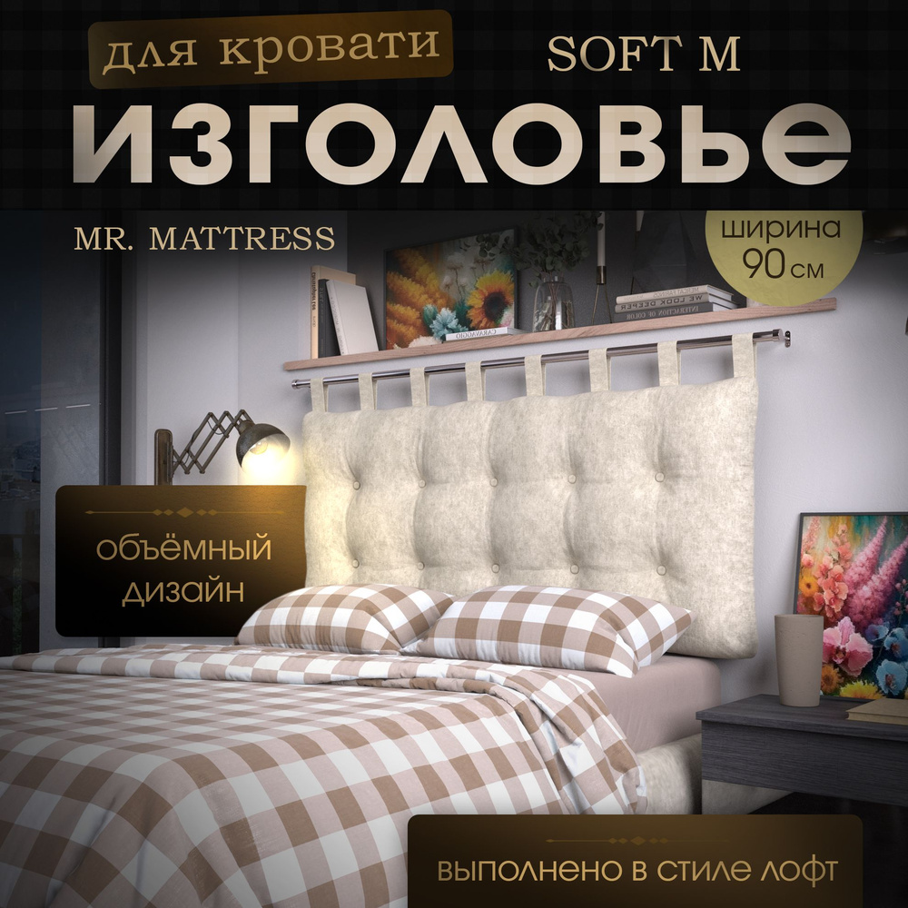 Набивное изголовье-подушка для кровати Mr. Mattress Soft M 90x70 Milk с креплением  #1