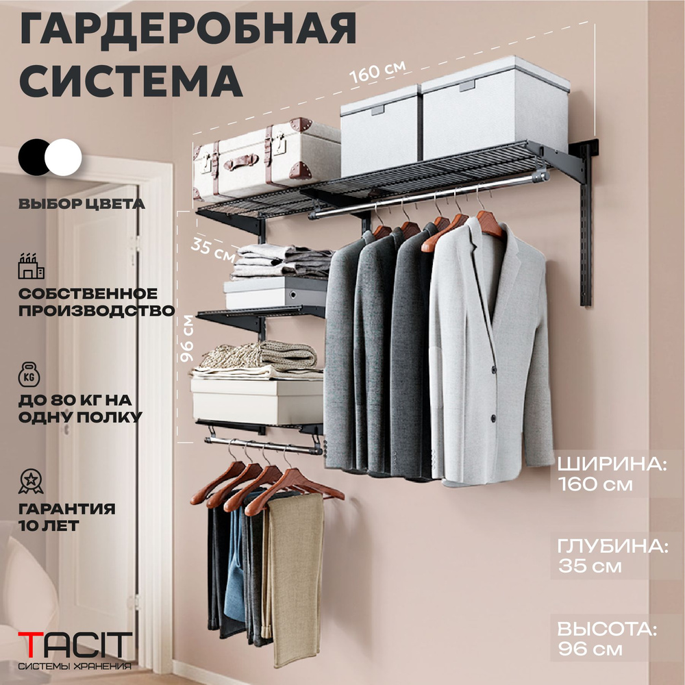 Гардеробная система хранения TACIT-7 160х35х96