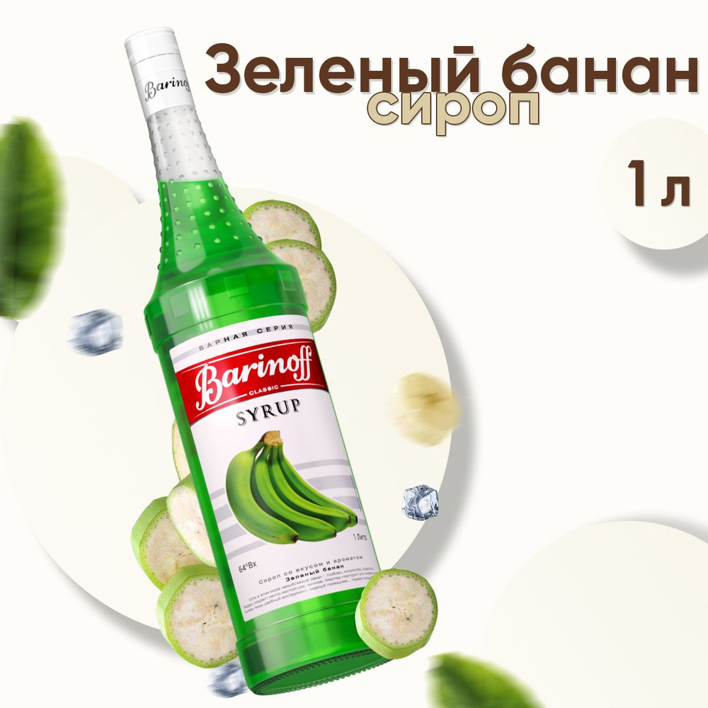 Сироп Barinoff Зеленый Банан (для коктейлей, десертов, лимонада и мороженого), 1л  #1