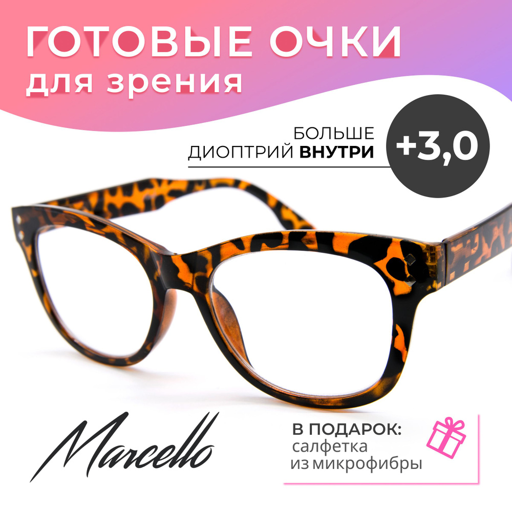 Готовые очки для зрения, Marcello GA0654 C3 с диоптриями +3 для чтения на плюс. Очки женские, бабочки. #1