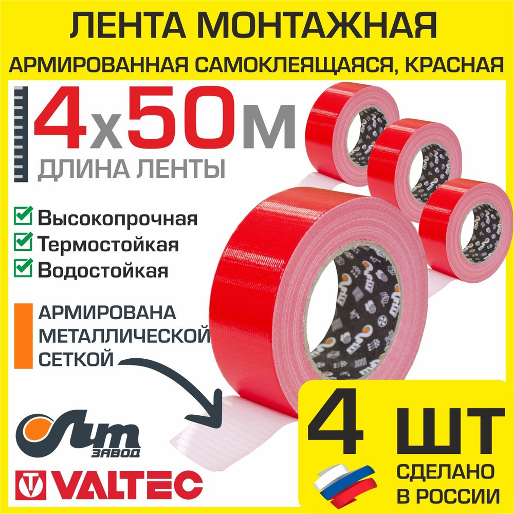 4 шт - Клейкая лента армированная 48 мм х 50 м, красная ТИЛИТ / Монтажный скотч для герметичного соединения #1