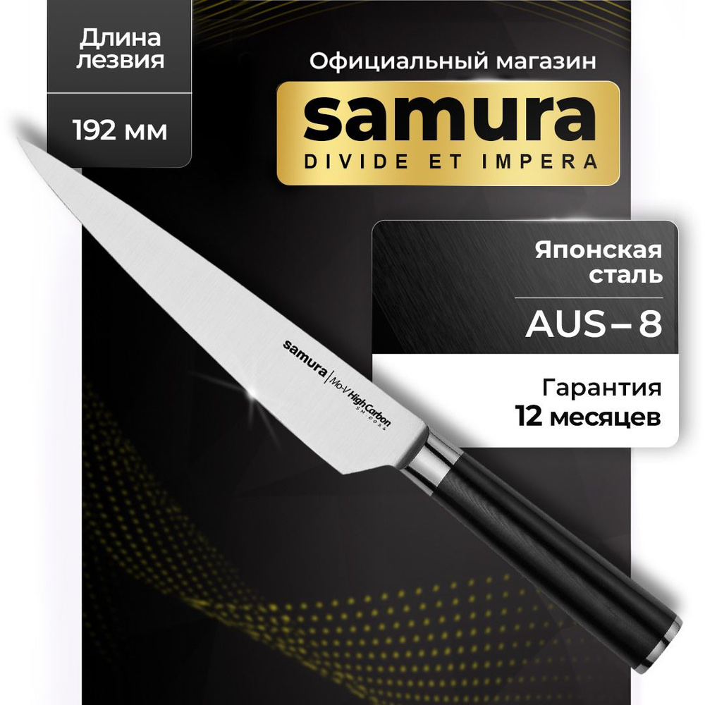 Нож кухонный универсальный, Samura Mo-V SM-0026 #1