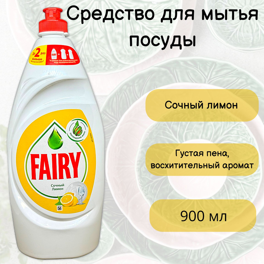 FAIRY Средство для мытья посуды Сочный Лимон, 900мл #1