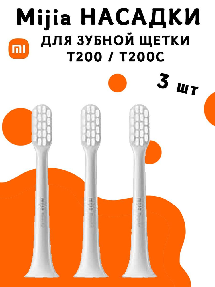 Насадки для электрической зубной щетки T200/T200C Mijia Sonic Electric Toothbrush Head MBS305 - 3 шт, #1