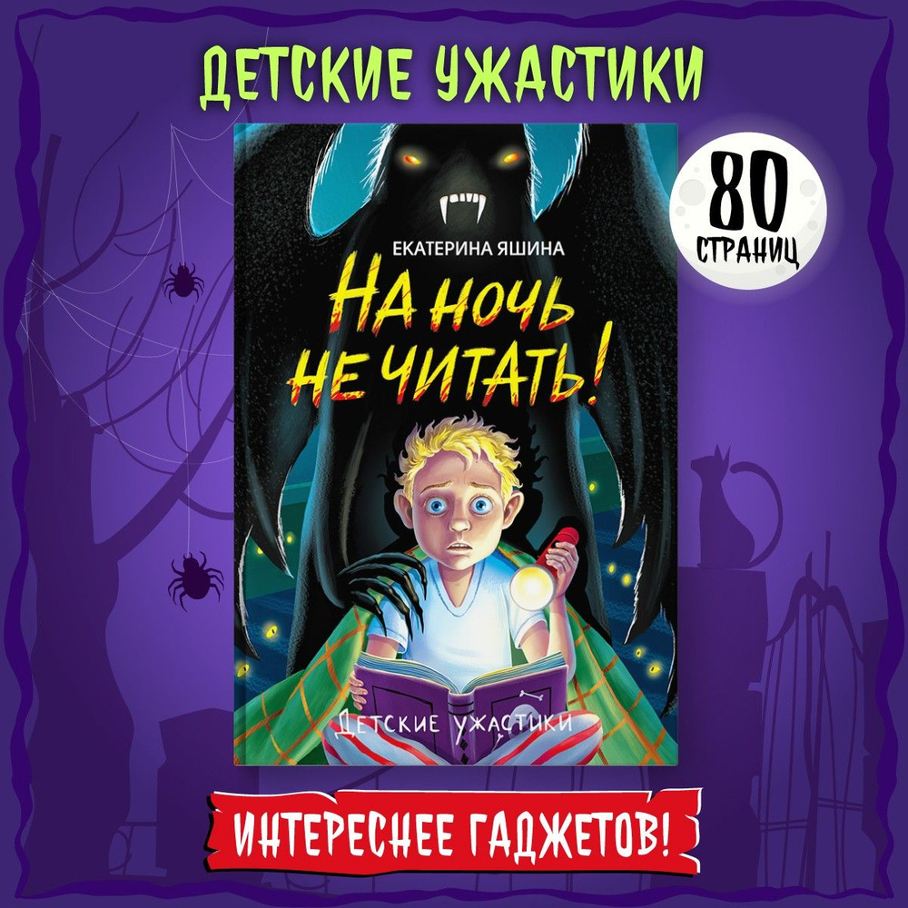 Детские ужастики На ночь не читать!, 80стр. | Яшина Екатерина