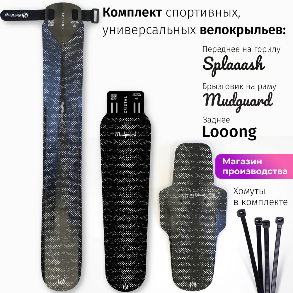 Комплект велосипедных крыльев Looong + Splaaash + Mudguard CRISTAL #1