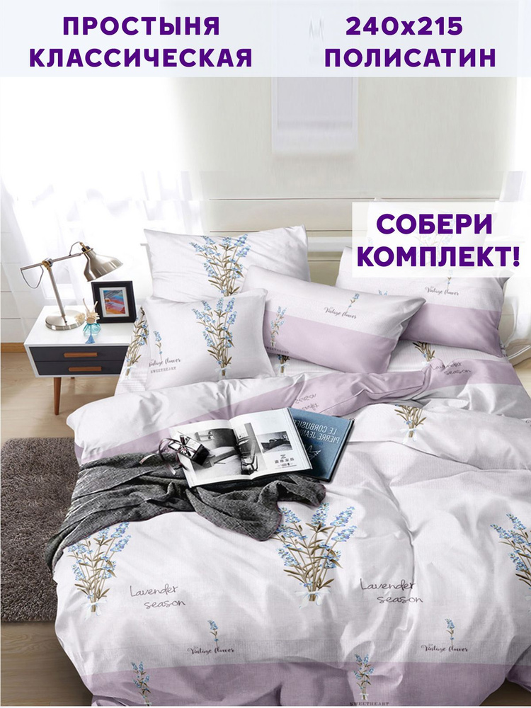 Простыня полисатин Simple House "Lavender классическая" 240х215 см евро  #1