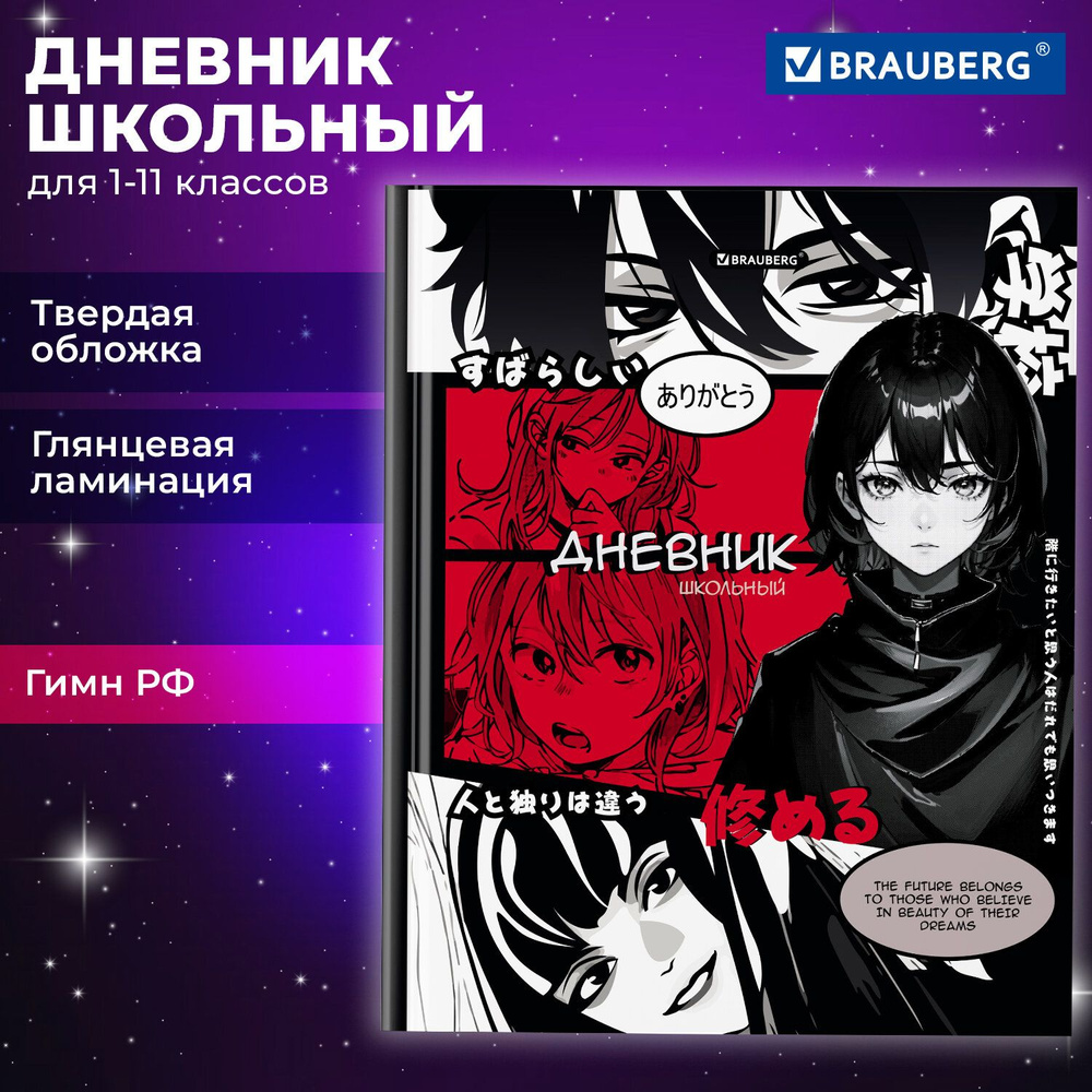 Дневник школьный для девочек мальчика 1-11 класс аниме, канцелярия в школу,  40 листов, твердая обложка, глянцевая ламинация, Brauberg Manga