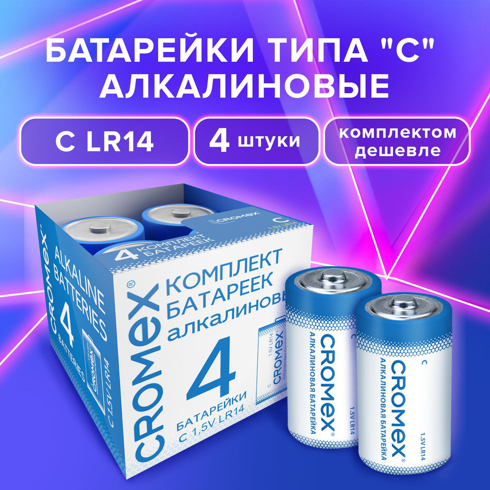 Батарейки большие LR14 алкалиновые типа C набор 4 штуки для весов, часов,  фонарика, игрушек 14A, короб, Cromex Alkaline - купить с доставкой по  выгодным ценам в интернет-магазине OZON (1444734820)