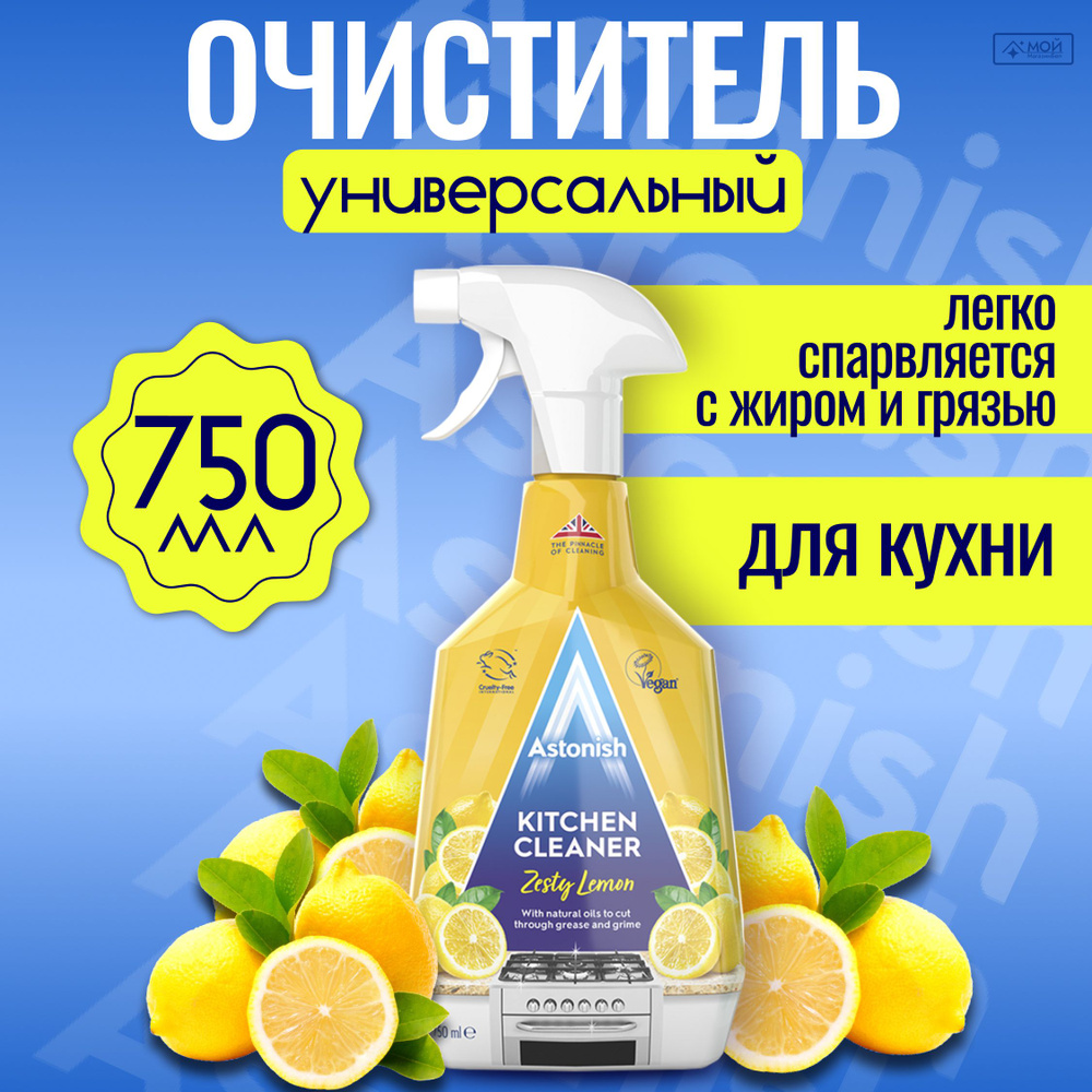 Astonish универсальный очиститель для кухни "Пикантный лимон" , 750 мл  #1