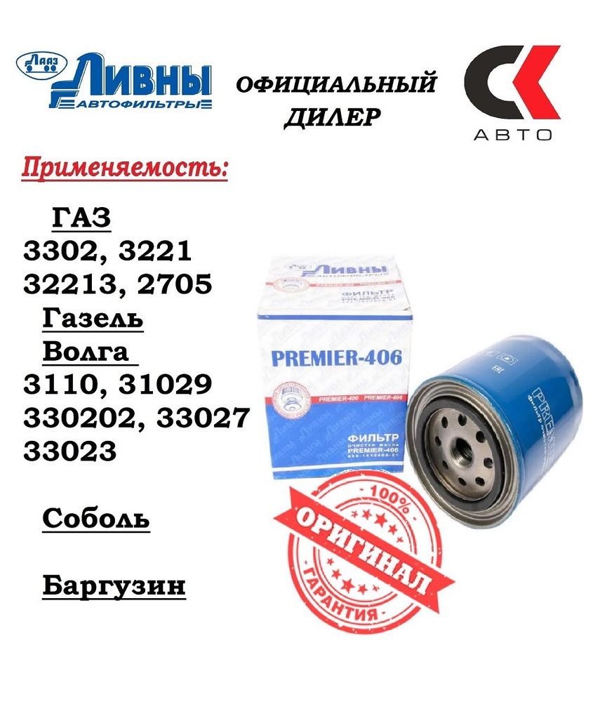 Фильтр масляный ЛИВНЫ Premier 406 (406-1012005-01) ГАЗ Газель Волга УАЗ  Хантер Патриот