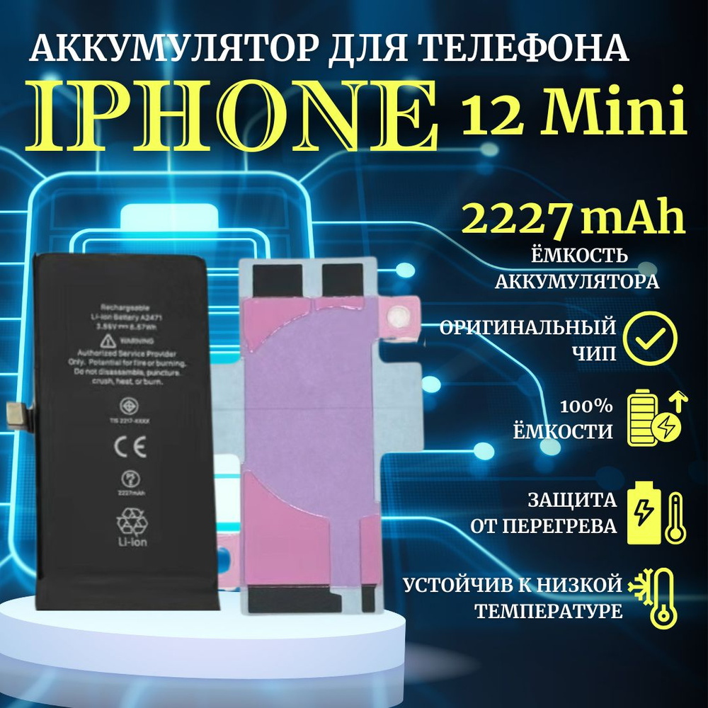 Аккумулятор для iPhone 12 mini стандартная емкость 2227мАч Premium - купить  с доставкой по выгодным ценам в интернет-магазине OZON (955112872)