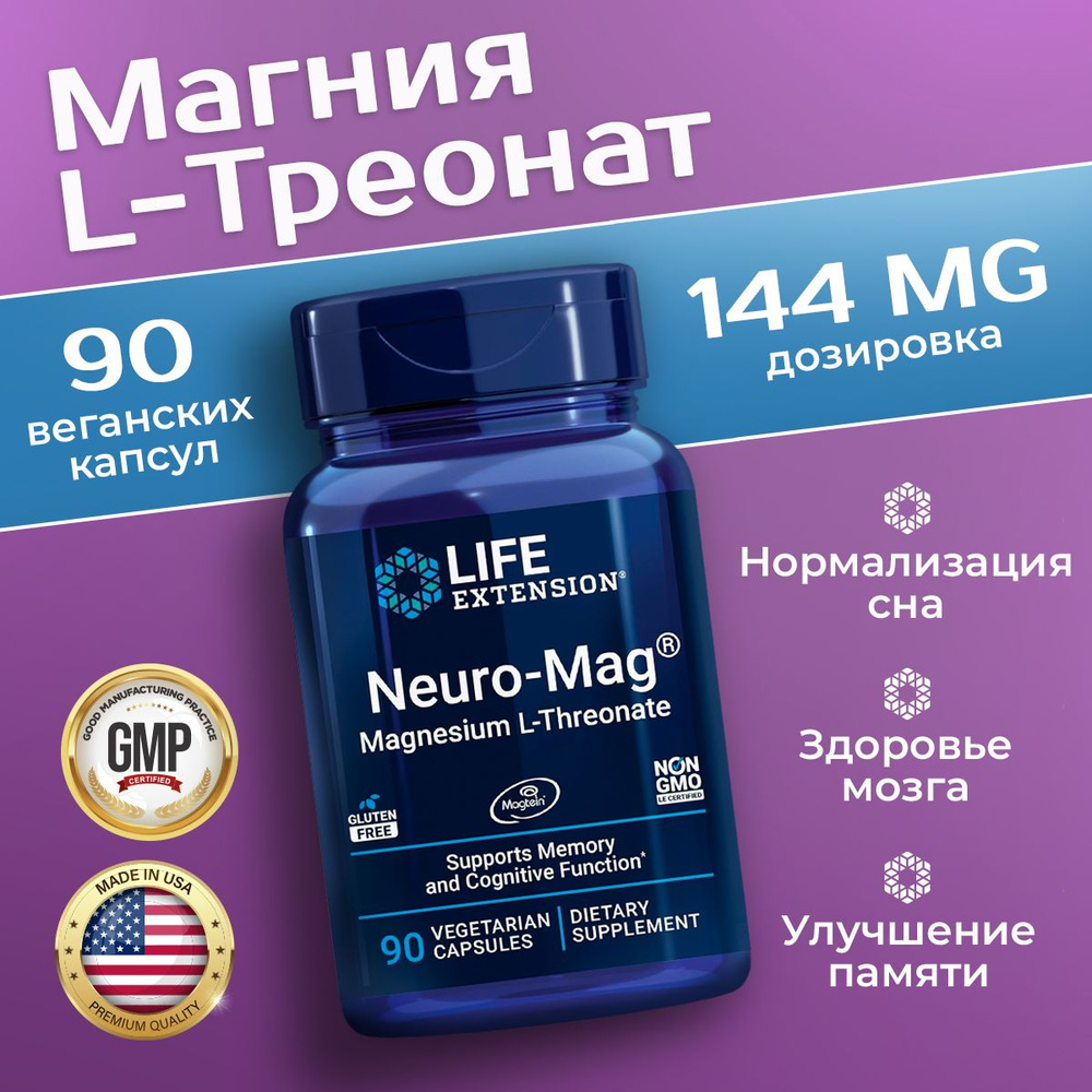 Магний L-треонат Life Extension Neuro-Mag magnesium L-Treonate, 90 ...