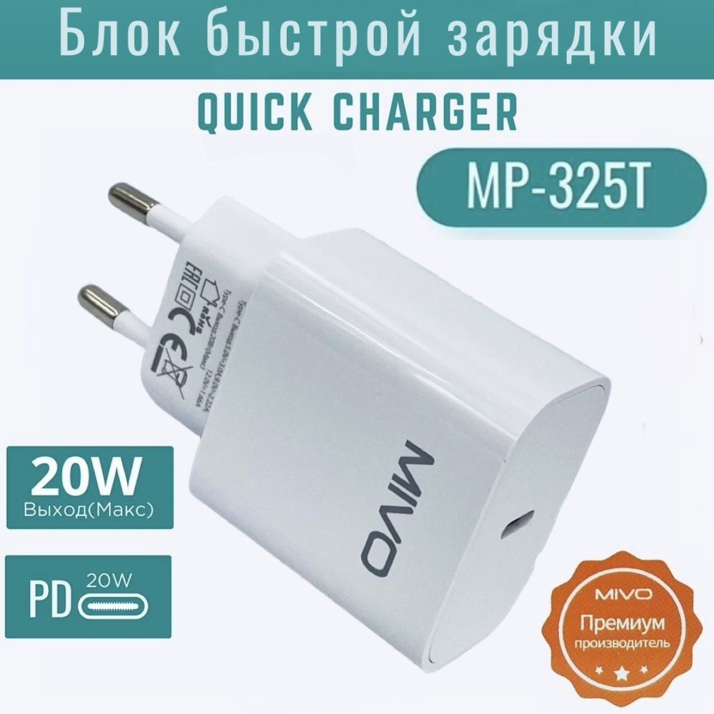 Сетевое зарядное устройство MIVO MP-325T, 20 Вт, Quick Charge 5, Quick  Charge 4 - купить по выгодной цене в интернет-магазине OZON (1562006383)