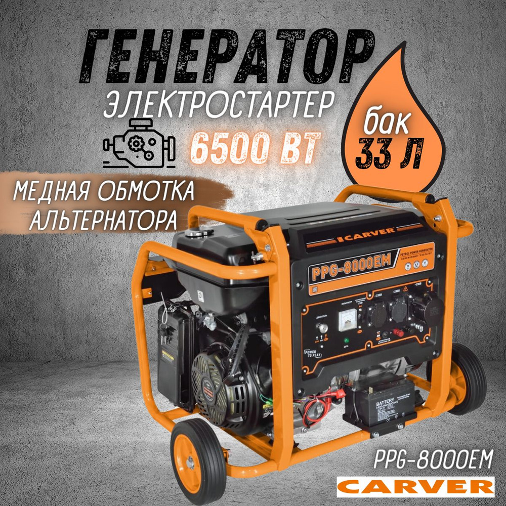 Генератор Carver PPG-8000EM бензиновый (Мощность 6.5 кВт, 220В, бак33 л,  колеса) / бензогенератор - купить по низкой цене в интернет-магазине OZON  (1316606958)