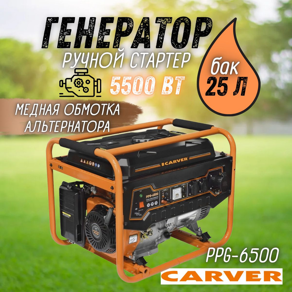 Генератор бензиновый CARVER PPG-6500, 5,5 кВт, бак 25 л, бензогенератор  Карвер электрогенератор синхронный, резервное питание, электростанция 220 В  ...