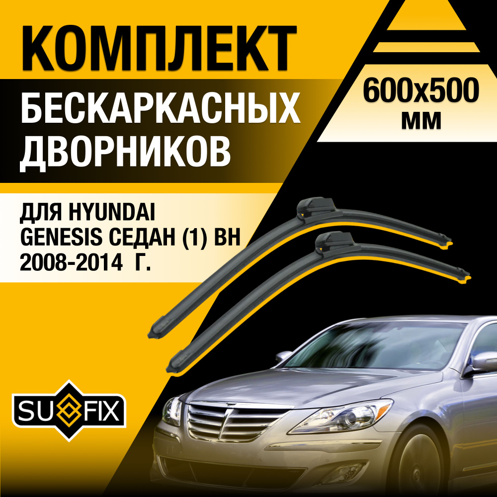 Дворники автомобильные для Hyundai Genesis Седан (1) BH / 2008 2009 2010 2011 2012 2013 2014 / Бескаркасные #1