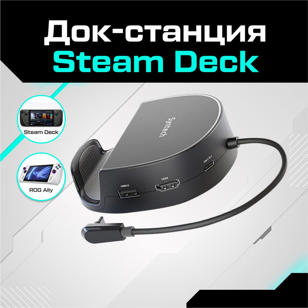 Док-станция Syntech для Steam Deck / ROG Ally - купить по выгодной цене ...