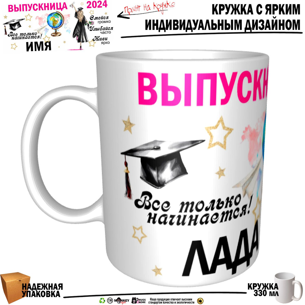 Mugs & More Кружка "Лада Выпускница. Все только начинается", 330 мл, 1 шт #1