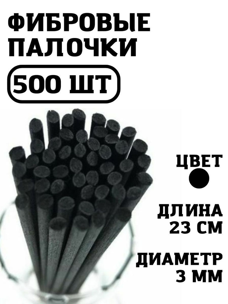 Набор фибровых палочек для ароматического диффузора 23х3мм, 500шт.  #1