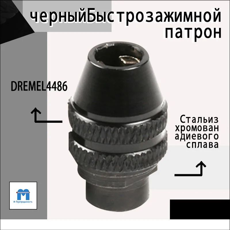 Dremel 4486 MultiPro, черный Быстрозажимной патрон #1