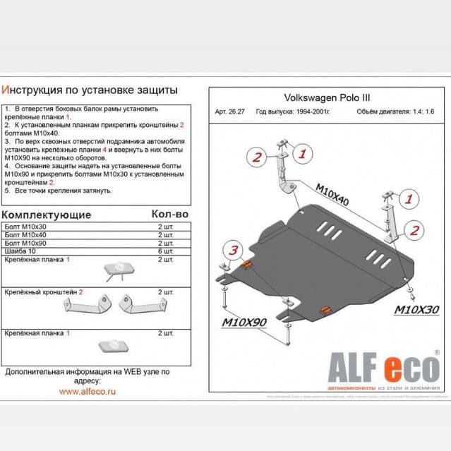 Защита двигателя Volkswagen Polo III Mk3 1994-2001 #1