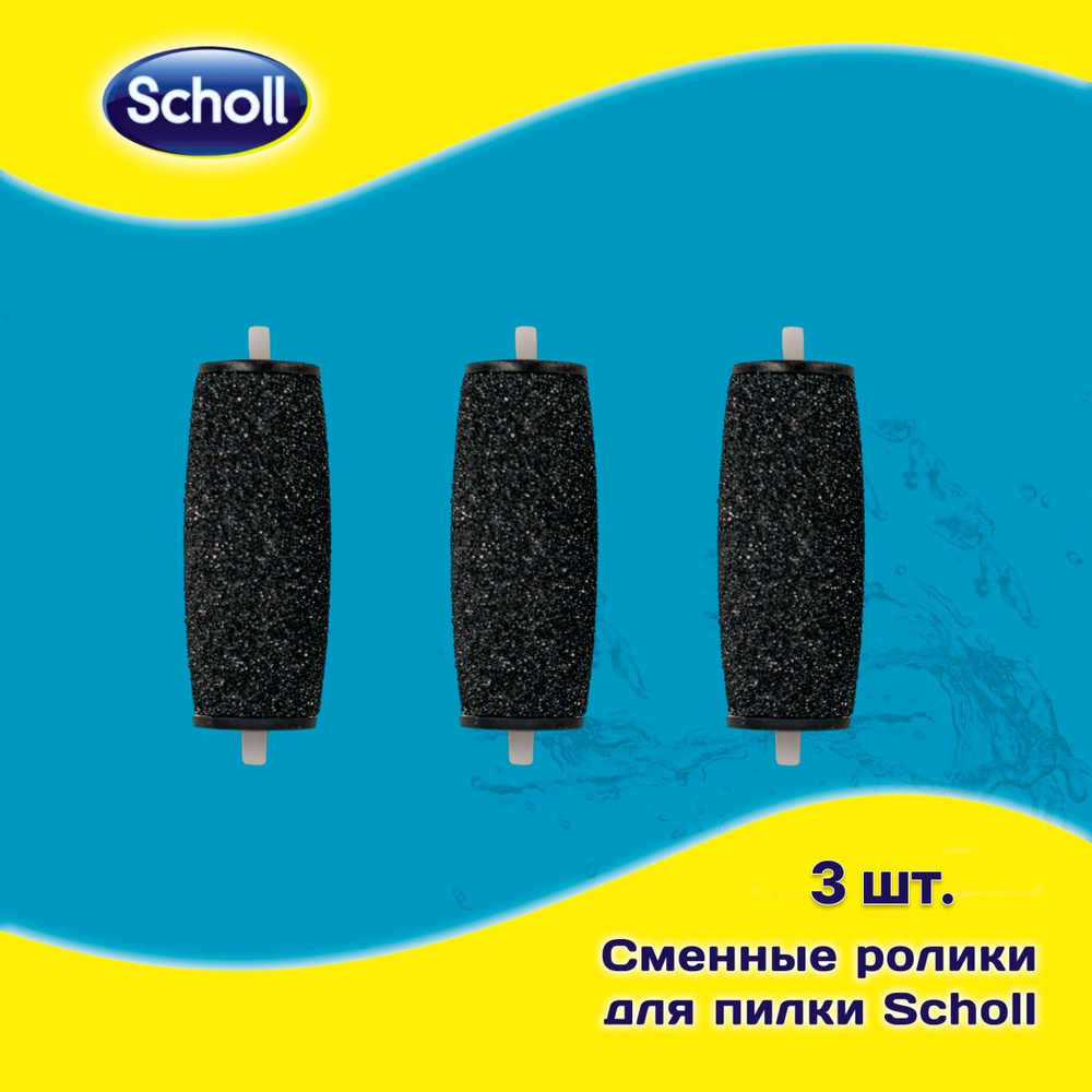 Сменные ролики Scholl, насадки для пилки Sholl, Шоль для пяток, Scholl Сменные насадки средней жёсткости #1