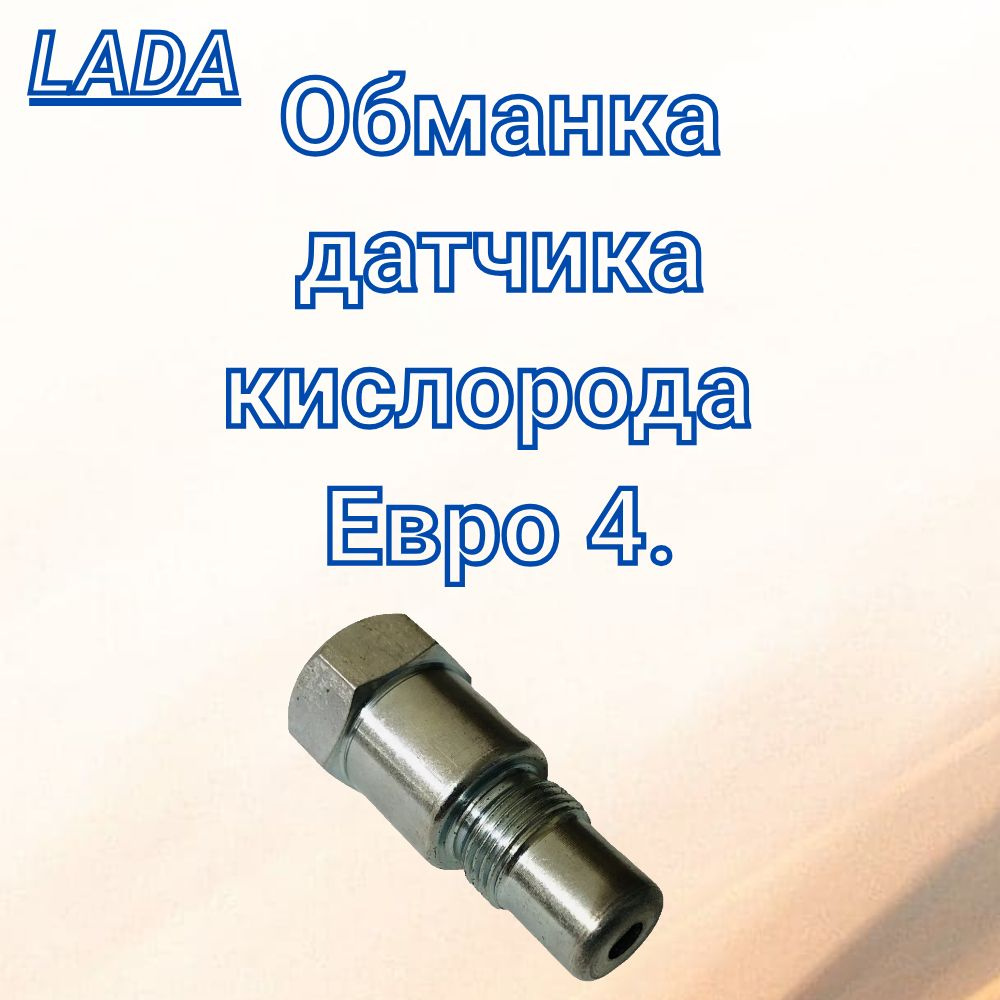 Обманка датчика кислорода (лямбды) — Lada , 1,6 л, года | своими руками | DRIVE2