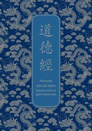 Дао дэ Цзин. Книга пути и достоинства. Специальное издание с древнекитайским переплетом (подарочный короб) #1