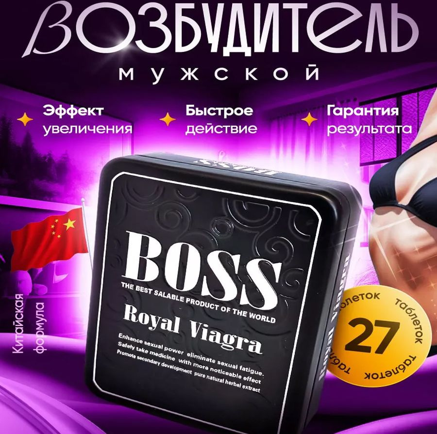 Пищевая добавка Босс Роял виагра , Boss Royal Viagra, средство для потенции  и эрекции, интим товары для взрослых - купить с доставкой по выгодным ценам  в интернет-магазине OZON (439880345)