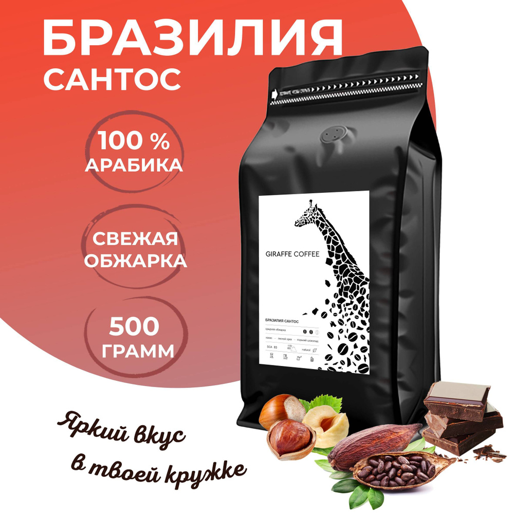 Кофе в зернах арабика 100% Бразилия Сантос, 500гр #1