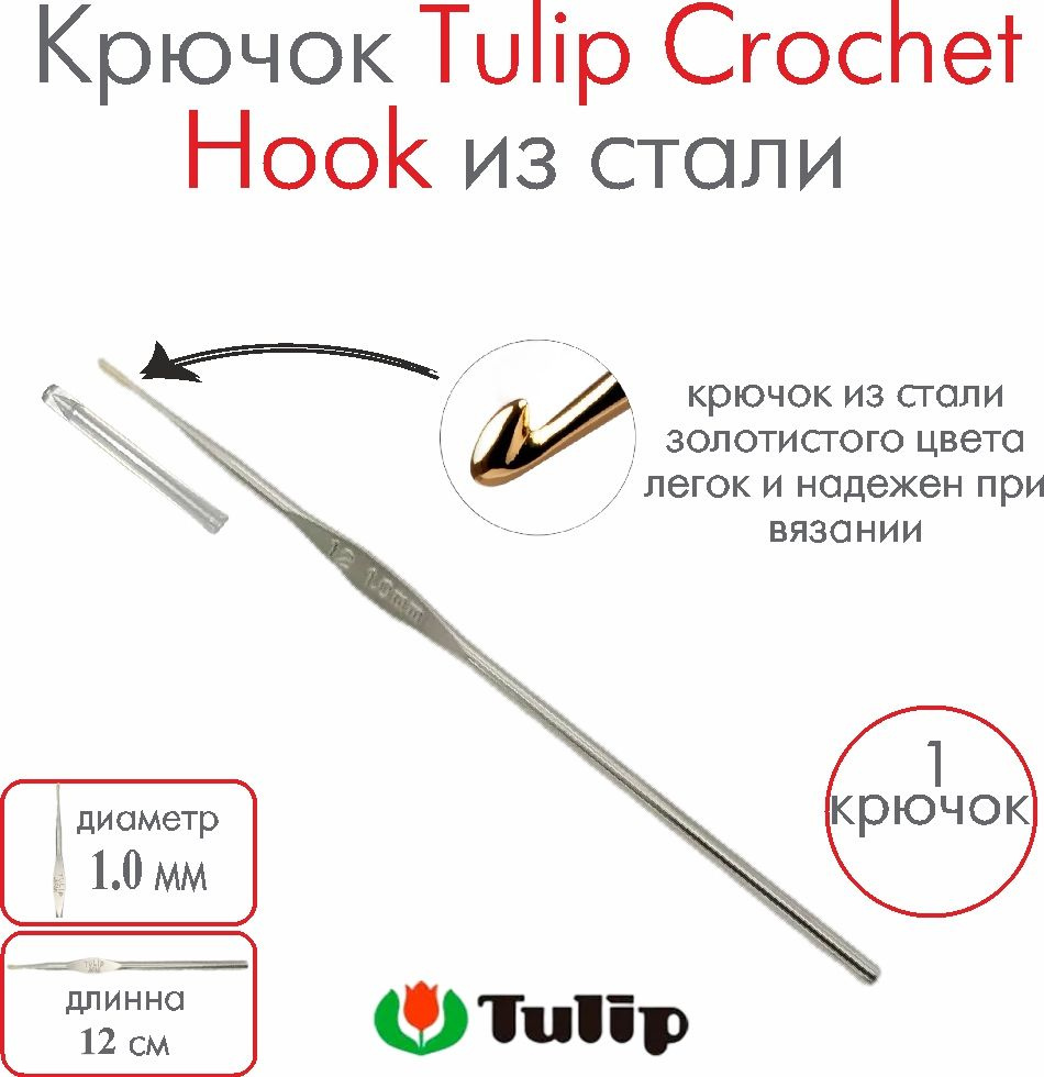 Крючок для вязания металлический Tulip Crochet Hook №12 1,00 мм #1