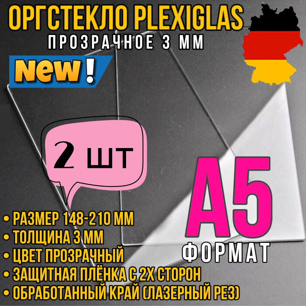 Оргстекло прозрачное А5, 3 мм. - 2 шт. (прозрачный край, защитная пленка с двух сторон) plexiglas  #1