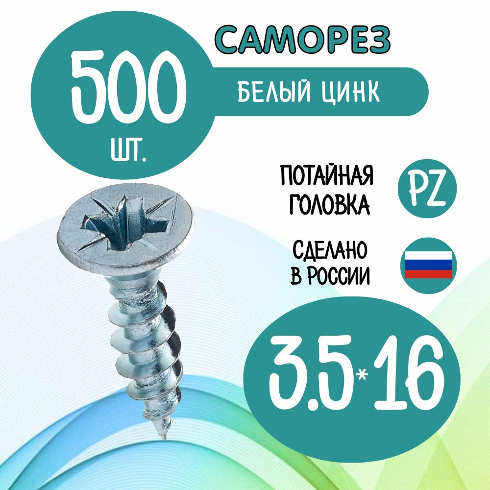 Саморез 3.5 x 16 мм 500 шт. #1